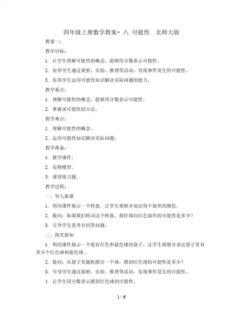 四年级上册数学教案- 八 可能性  北师大版  (2份打包)