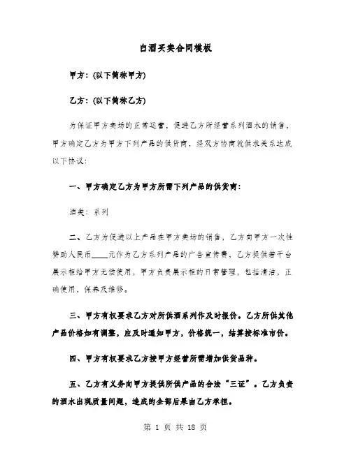 白酒买卖合同模板(六篇)