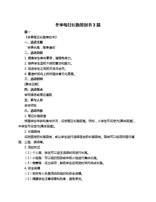 冬季每日长跑策划书3篇