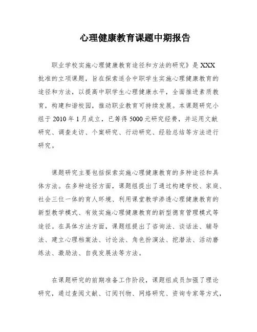 心理健康教育课题中期报告