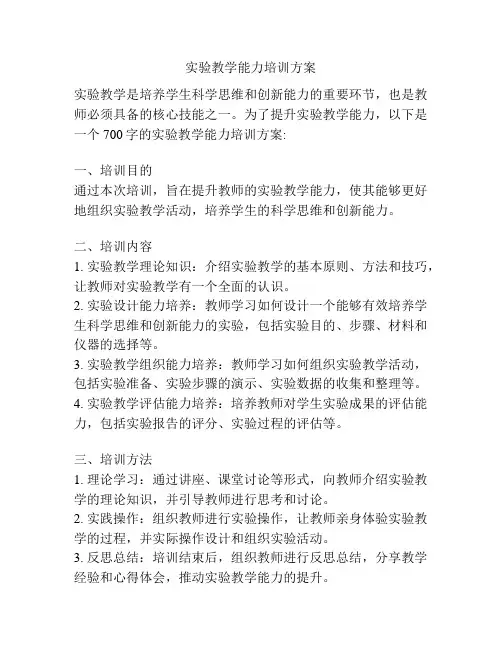 实验教学能力培训方案