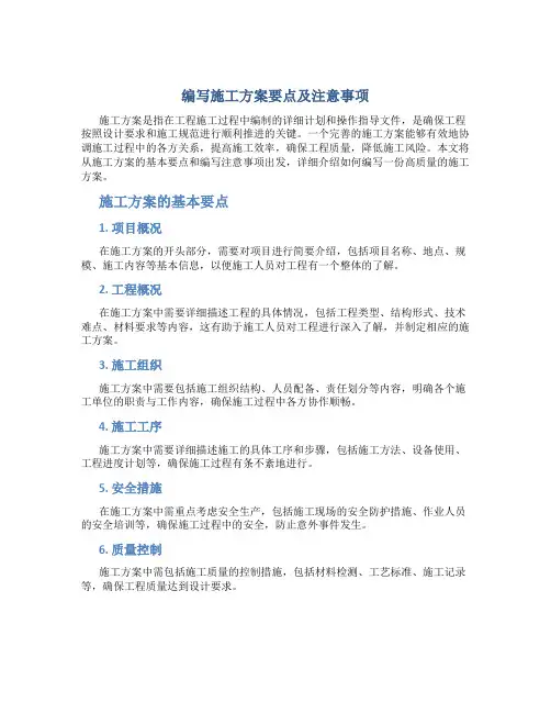 编写施工方案要点及注意事项