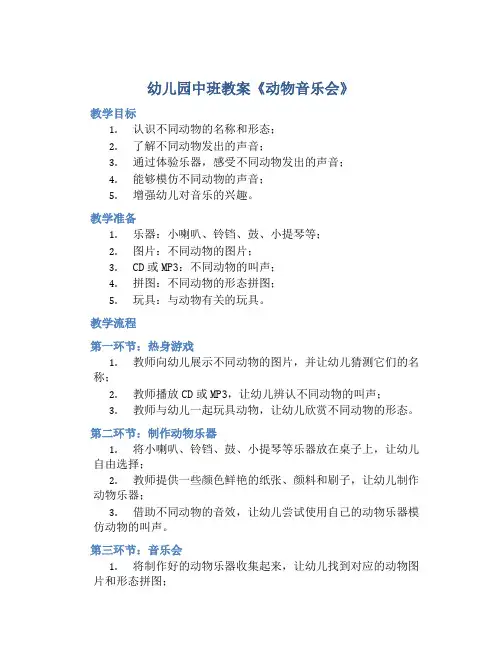 幼儿园中班教案《动物音乐会》含反思