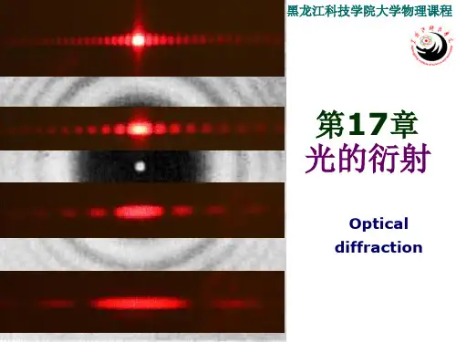 第17章-光的衍射