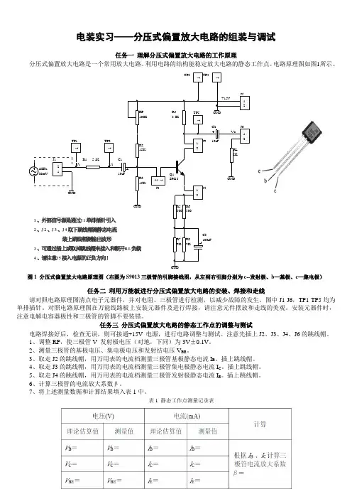 电装实习——分压式偏置放大电路的组装与调试(打印版)