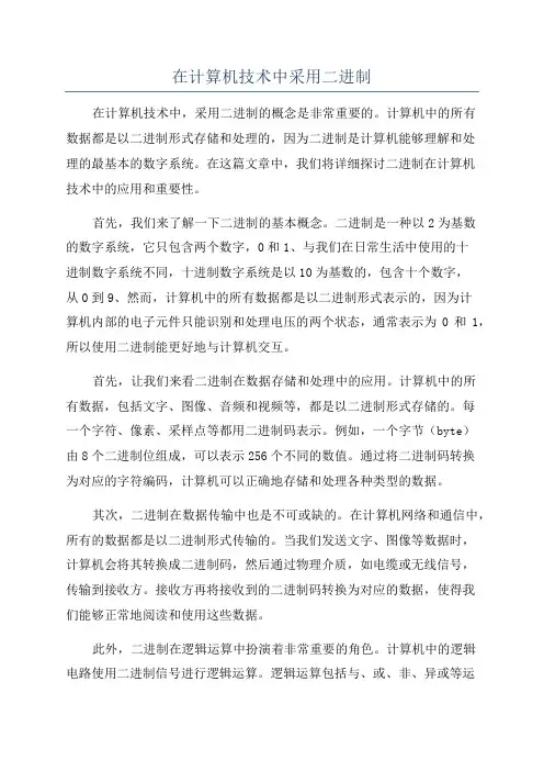 在计算机技术中采用二进制