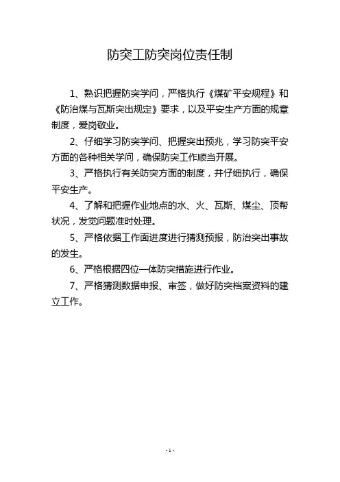 防突工防突岗位责任制