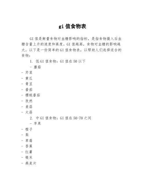 gi值食物表