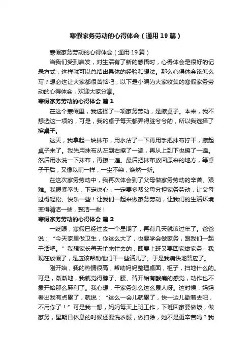 寒假家务劳动的心得体会（通用19篇）