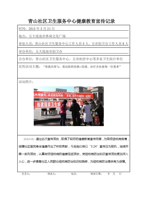 2015年3月24 世界结核病日健康教育宣传记录.