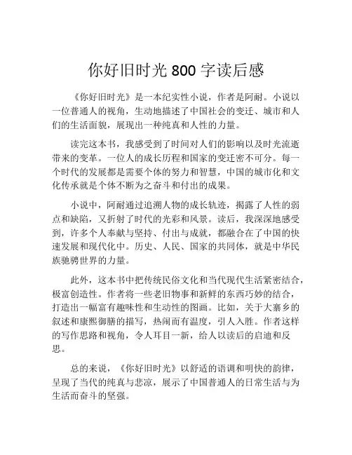 你好旧时光800字读后感