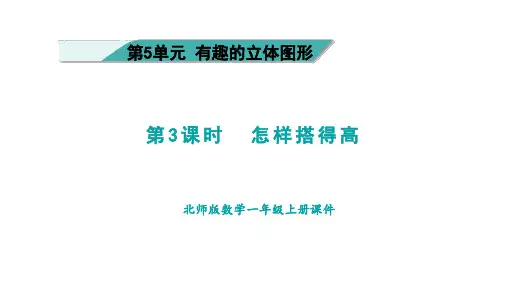 5.3 有趣的立体图形 怎样搭得高 课件(共15张PPT) 北师大版(2024)数学一年级上册