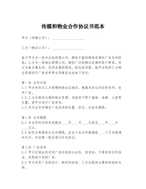 传媒和物业合作协议书范本