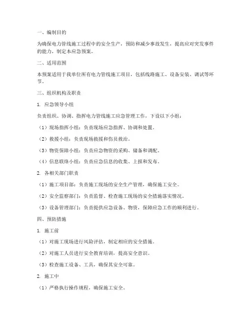 电力管线施工应急预案