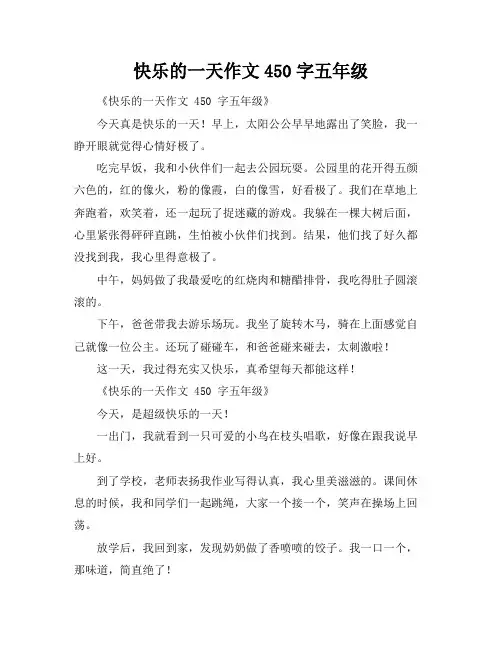 快乐的一天作文450字五年级