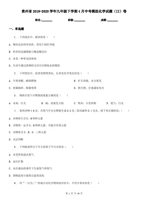 贵州省2019-2020学年九年级下学期4月中考模拟化学试题(II)卷