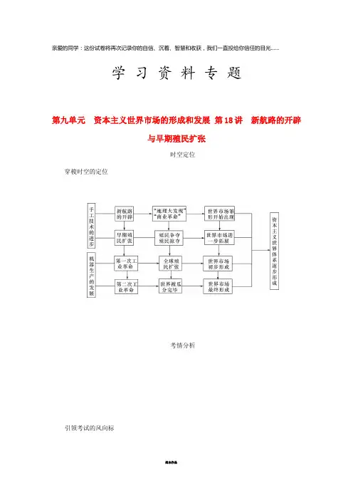 高考历史总复习 第九单元 第18讲 新航路的开辟与早期殖民扩张教程讲义