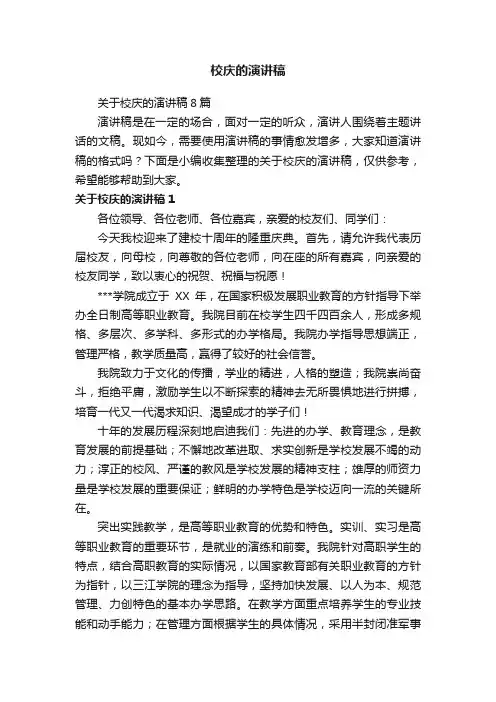 关于校庆的演讲稿8篇