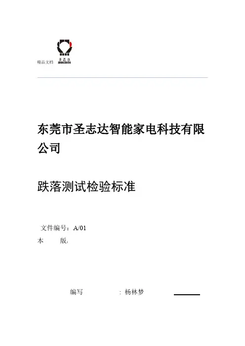 跌落测试检验规程