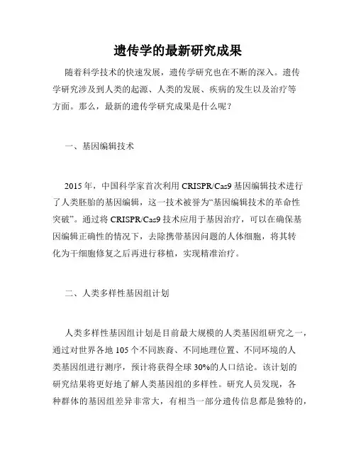 遗传学的最新研究成果