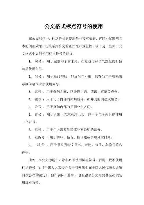 公文格式标点符号的使用