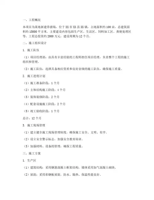 养猪场建筑工程施工方案