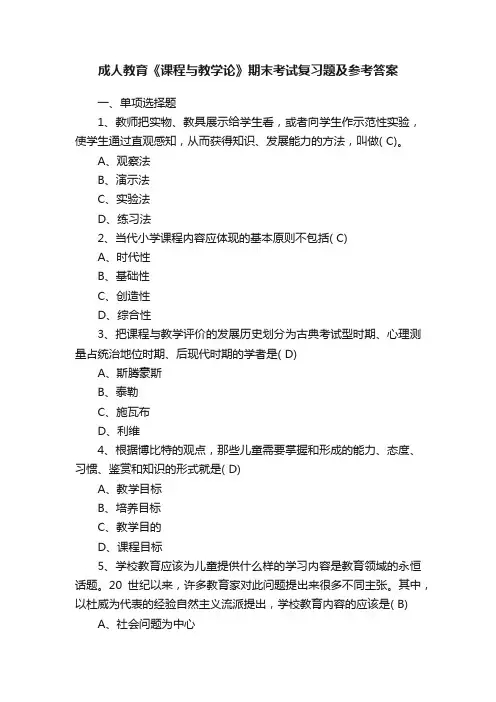 成人教育《课程与教学论》期末考试复习题及参考答案