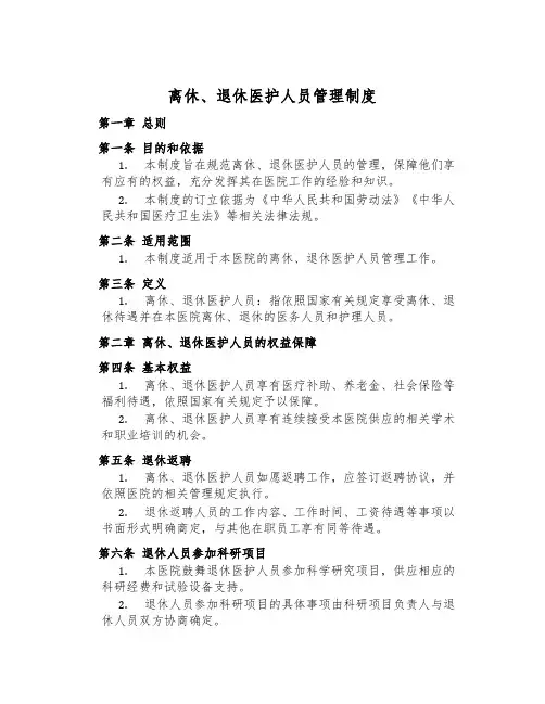 离休、退休医护人员管理制度