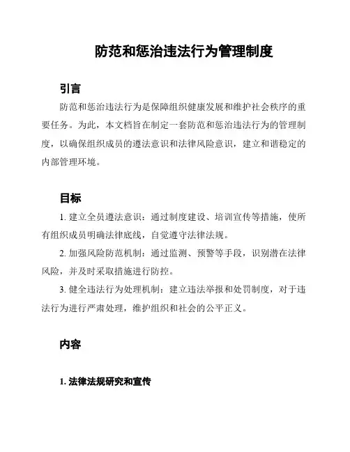 防范和惩治违法行为管理制度
