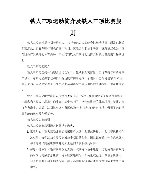 铁人三项运动简介及铁人三项比赛规则