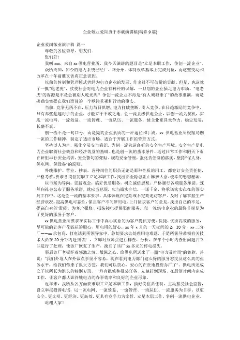 企业敬业爱岗勇于奉献演讲稿(精彩9篇)