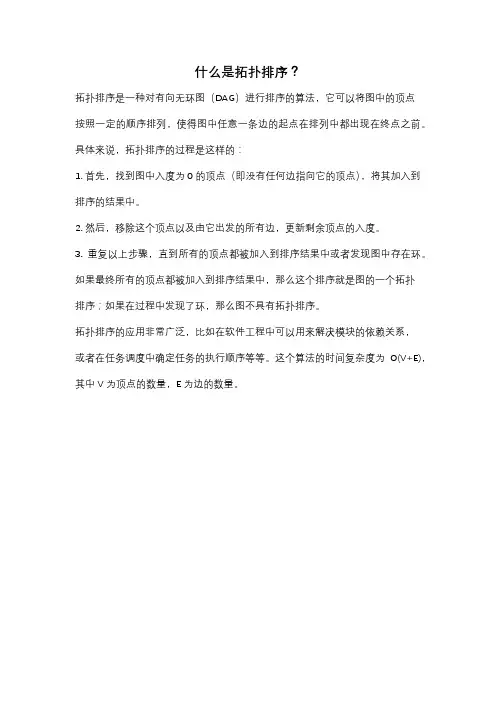 什么是拓扑排序？