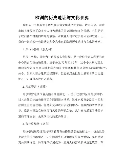 欧洲的历史遗址与文化景观