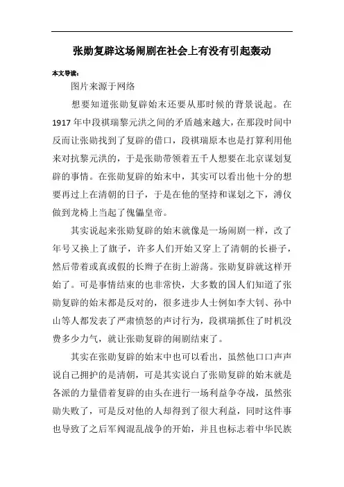 张勋复辟这场闹剧在社会上有没有引起轰动