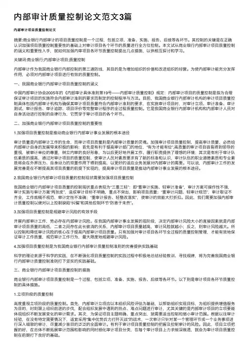 内部审计质量控制论文范文3篇