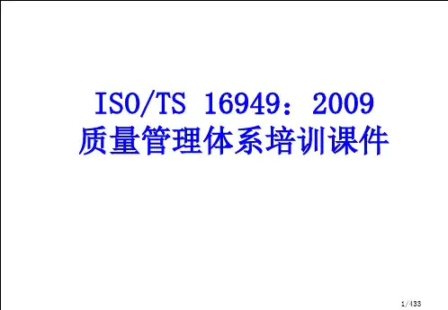 ISOTS 16949质量管理体系培训课件20110928