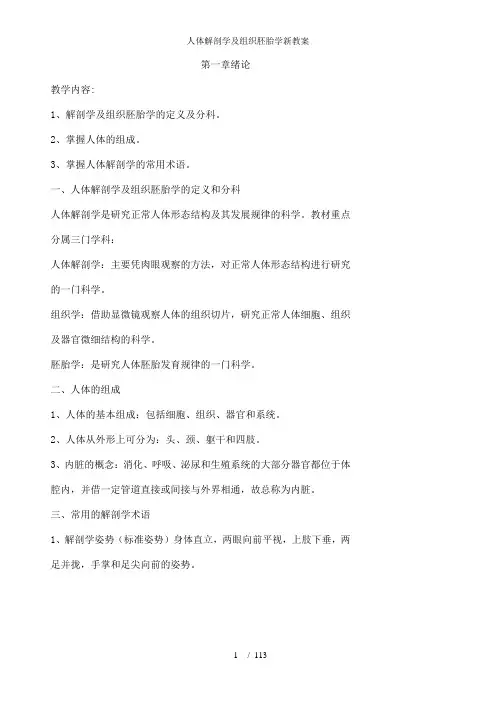 人体解剖学及组织胚胎学新教案