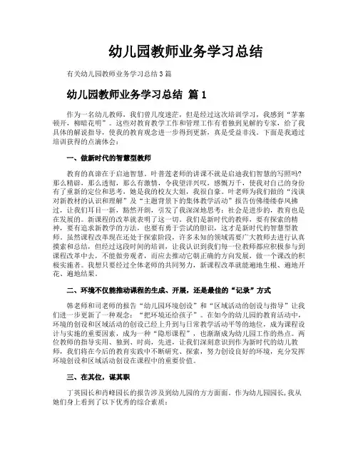 幼儿园教师业务学习总结