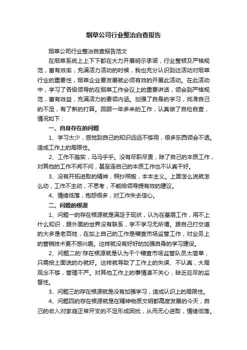 烟草公司行业整治自查报告