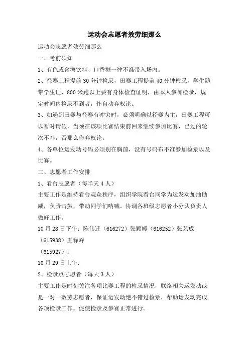 运动会志愿者服务细则.doc