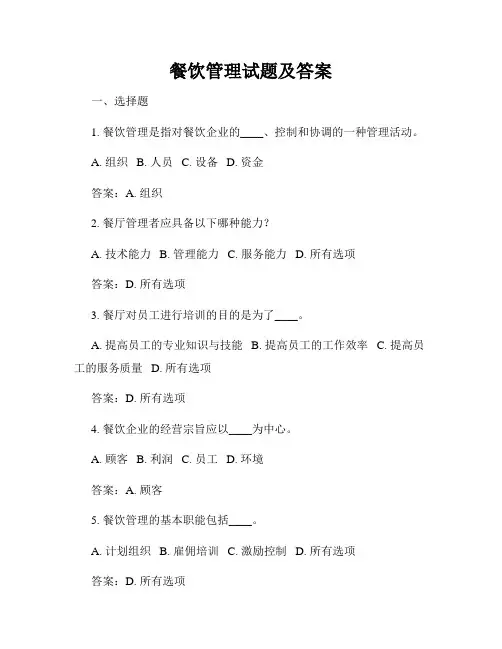 餐饮管理试题及答案