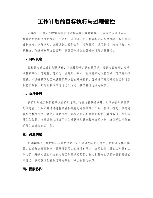 工作计划的目标执行与过程管控