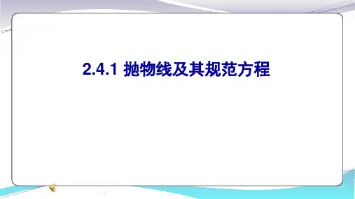 人教版高二数学选修2-1 2.4.1抛物线及其标准方程教学共21张ppt课件