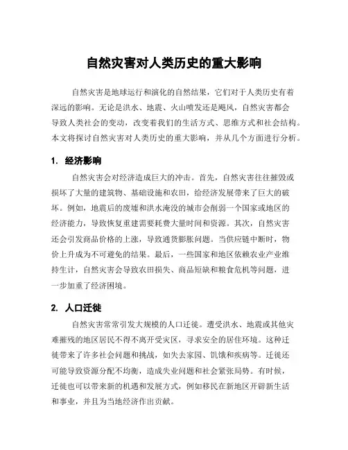 自然灾害对人类历史的重大影响