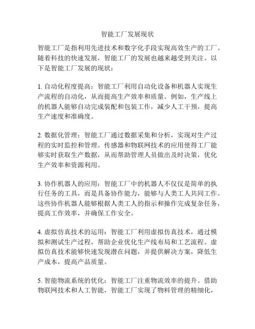智能工厂发展现状