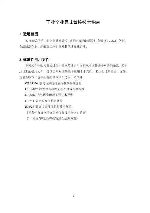 工业企业异味管控技术指南