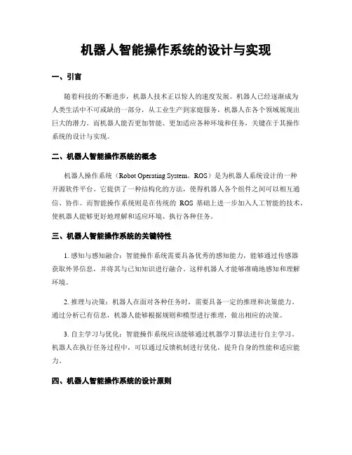 机器人智能操作系统的设计与实现