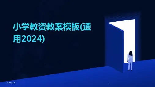 小学教资教案模板(通用2024)