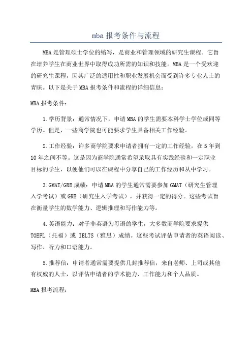 mba报考条件与流程