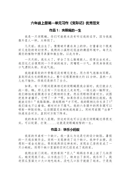 六年级上册第一单元习作《变形记》优秀范文(精选四篇)